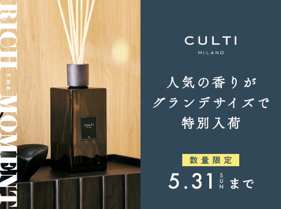 ＜数量限定＞CULTI MILANO グランデサイズボトルの特別販売会開催中！
