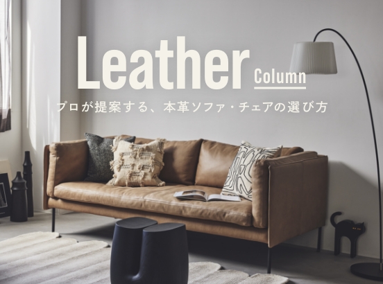 家具選びのプロ、バイヤーが提案する本革の魅力。