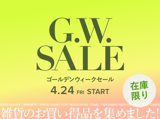 【在庫限り】雑貨のお買い得品を集めたGWセール開催中！