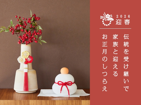 伝統を受け継いで家族で迎える、お正月のしつらえ