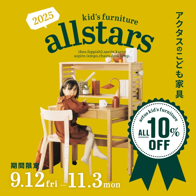 アクタスオリジナルこども家具が今だけ10%OFF！