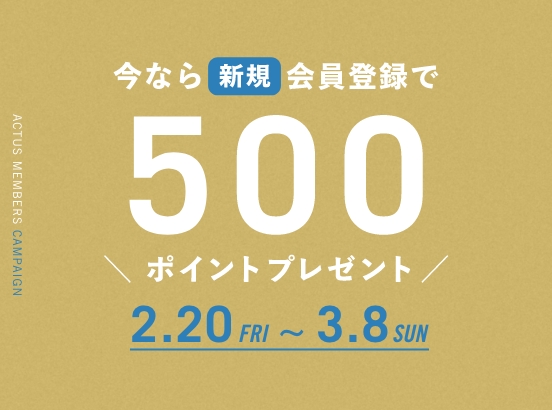 ＜期間限定＞新規会員登録で500ポイントプレゼント！