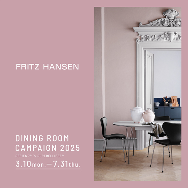  ＜期間限定＞Fritz Hansen セブンチェアやテーブルの一部商品が最大20％OFF！