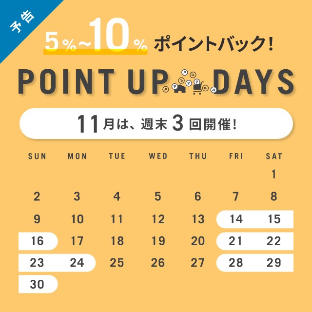 【予告】今年最後のポイントアップデイズ開催！11/14(金)10:00スタート！