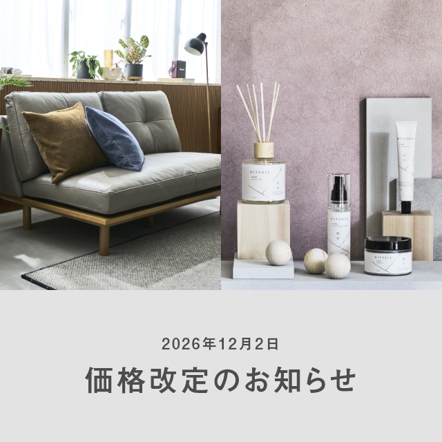 【お知らせ】海外ブランドおよびオリジナル家具・雑貨｜2026年12月2日（水）価格改定のご案内
