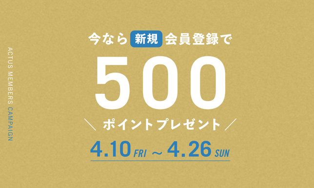 ＜期間限定＞いまなら新規会員登録でお得！すぐに使える500ポイントプレゼント中