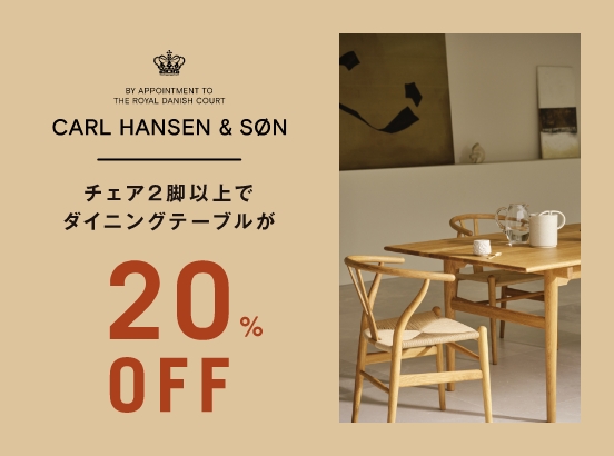 ＜5/31(日)まで＞CARL HANSEN & SØN ダイニングセットキャンペーン開催中