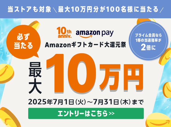 Amazonギフトカード大還元祭開催中！
