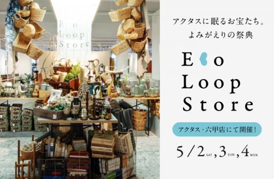 アクタスに眠るお宝たち、よみがえりの祭典