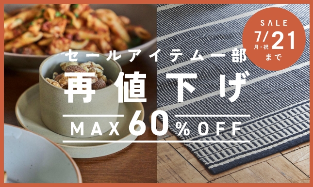 ＜PRICE DOWN＞サマーセールの一部商品が再値下げ！さらにお得に！