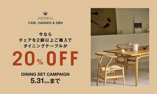 ＜5/31(日)まで＞CARL HANSEN & SØN ダイニングセットキャンペーン開催中