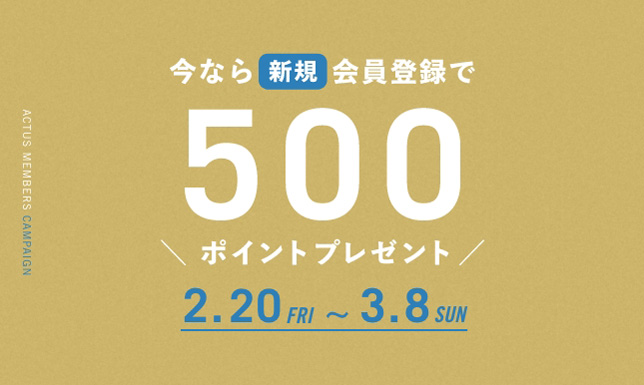 ＜期間限定＞新規会員登録で500ポイントプレゼント！