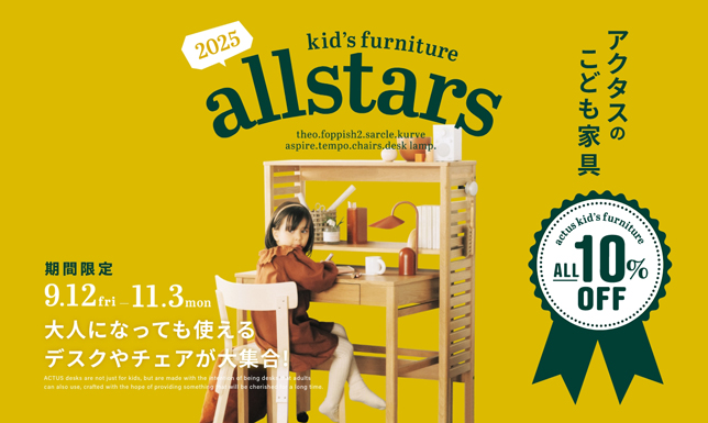 アクタスオリジナルこども家具が今だけ10%OFF！