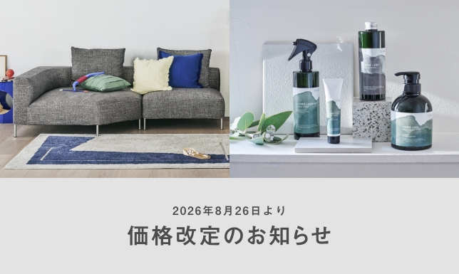 【お知らせ】海外ブランドおよびオリジナル家具・雑貨｜2026年8月26日 価格改定のご案内