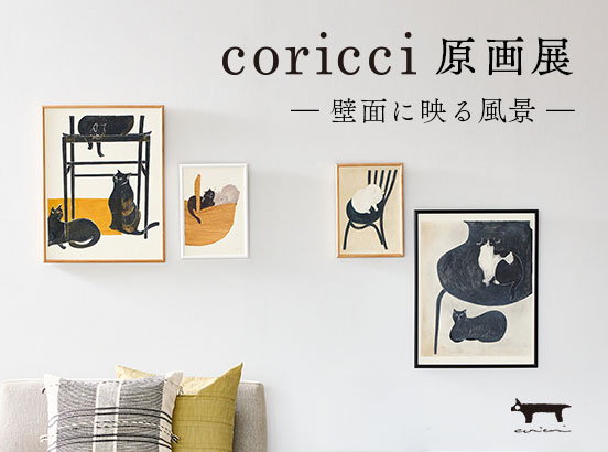 【予告】5月22日(金)10時より販売開始！coricci原画作品・第2弾＜オンラインショップ限定＞
