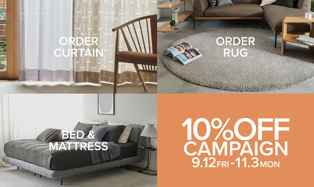 ＜期間限定＞ベッド＆マットレスやオーダーラグ・カーテンが10%OFF！