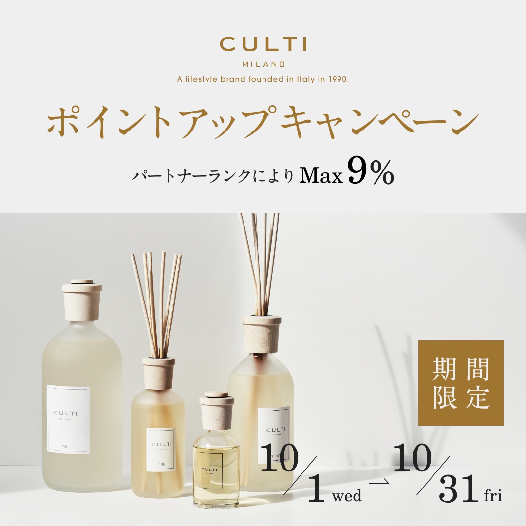 ＜期間限定＞CULTI MILANO ポイントアップキャンペーン開催中！