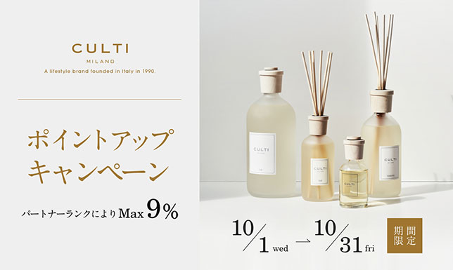 ＜期間限定＞CULTI MILANO ポイントアップキャンペーン開催中！