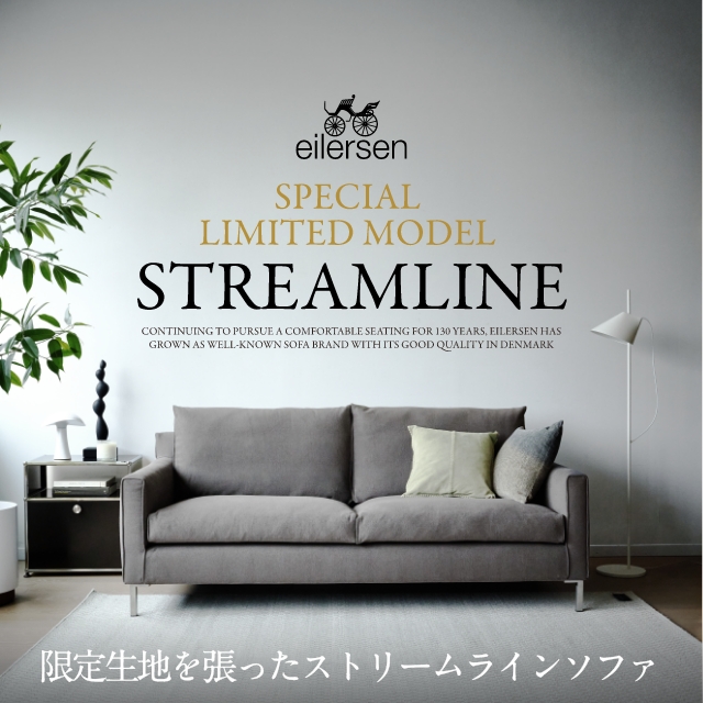 ＜数量限定＞アイラーセン限定生地を張った、特別なストリームラインソファ入荷！