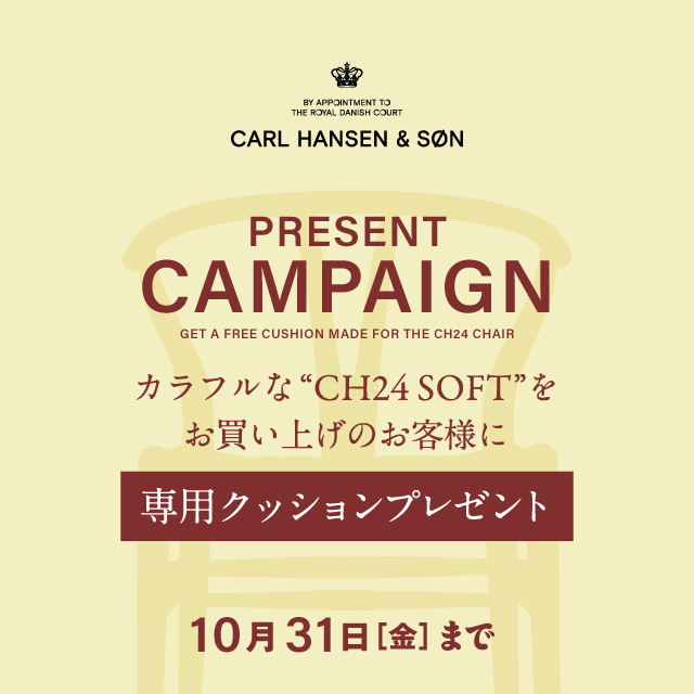 ＜期間限定・オンラインショップ限定＞カラフルCH24（Yチェア）キャンペーン開催中
