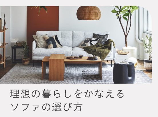 毎日をより豊かに、もっと充実させるソファをYouTubeでも人気の家具バイヤーがご紹介