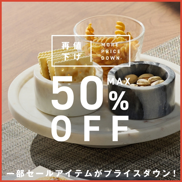 ＜PRICE DOWN＞セールアイテムの一部商品が再値下げ！さらにお得に！