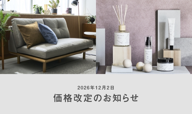 【お知らせ】海外ブランドおよびオリジナル家具・雑貨｜2026年12月2日（水）価格改定のご案内
