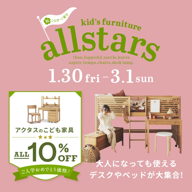 ＜期間限定＞アクタスオリジナルこども家具が今だけ10%OFF！