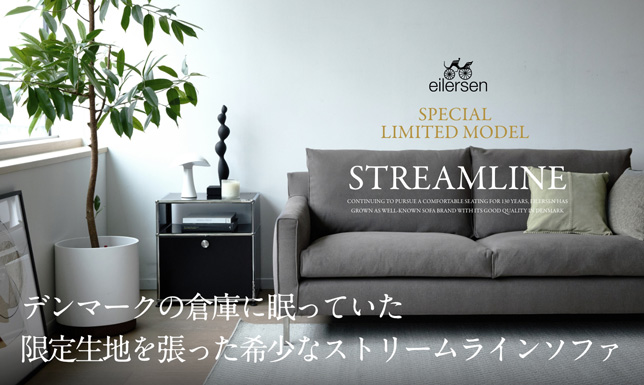 ＜数量限定＞アイラーセン限定生地を張った、特別なストリームラインソファ入荷！