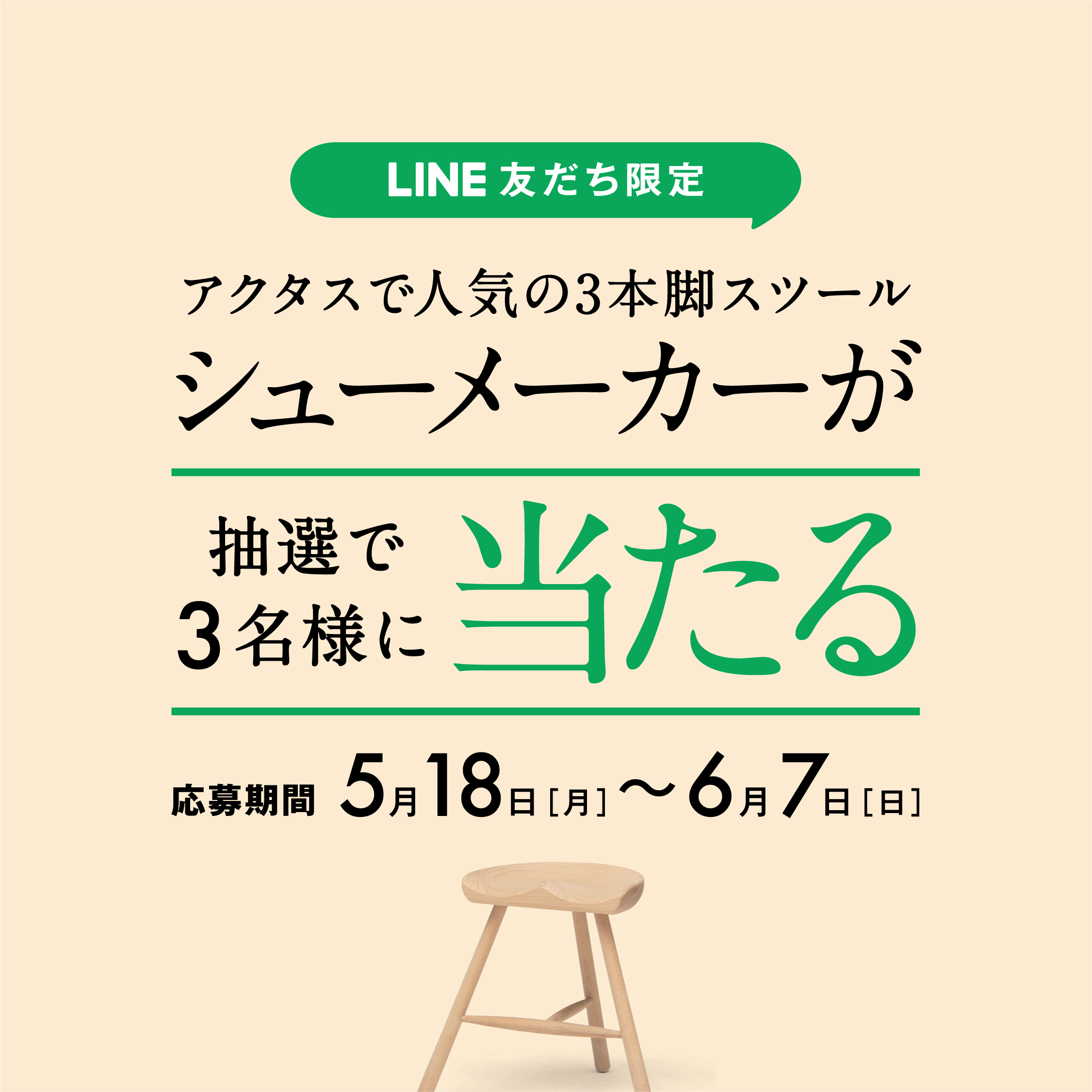 ＼抽選で当たる／ LINE友だち限定でシューメーカースツールをプレゼント！