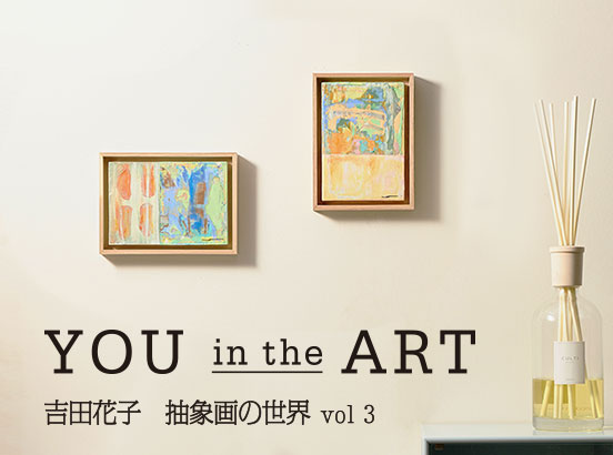 ＜一点物＞吉田花子氏の描き下ろしの原画がオンラインショップに登場！