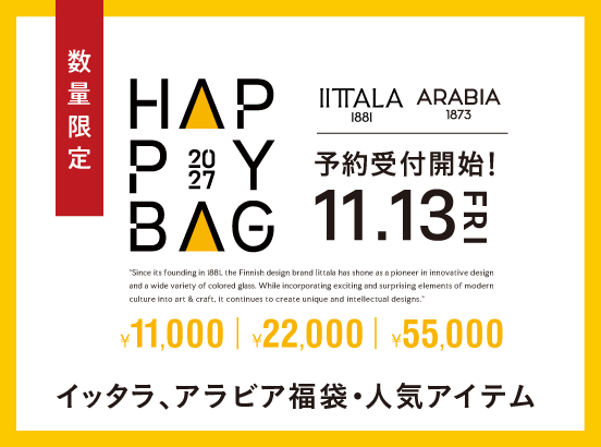 【予告】＜数量限定＞11/13(金)朝10時よりIITTALA / ARABIA 福袋予約受付開始！