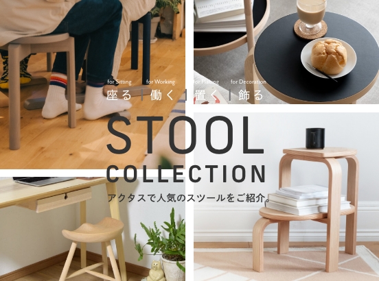 【座る｜働く｜置く｜飾る】 フレキシブルに活躍するスツール特集