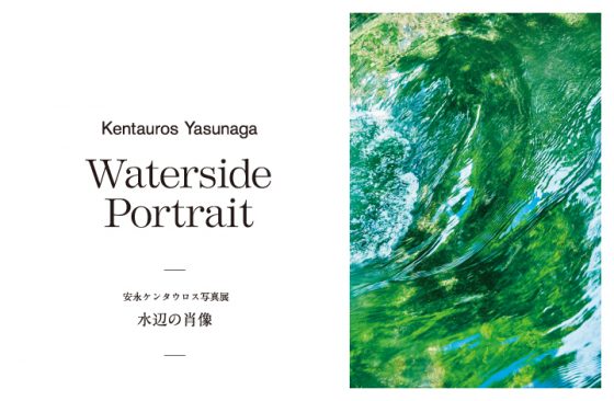 安永ケンタウロス写真展『水辺の肖像』