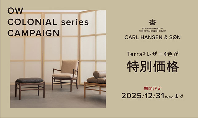 ＜期間限定＞12/31(水)まで！コロニアルシリーズのレザー張地4色が特別価格で登場！