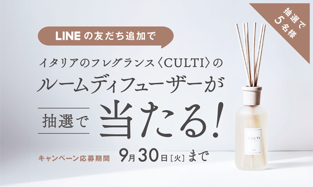 ＼5名様に当たる／ LINE友だち追加でCULTIルームディフューザーをプレゼント！
