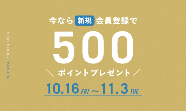 ＜期間限定＞いまなら新規会員登録でお得！すぐに使える500ポイントプレゼント中