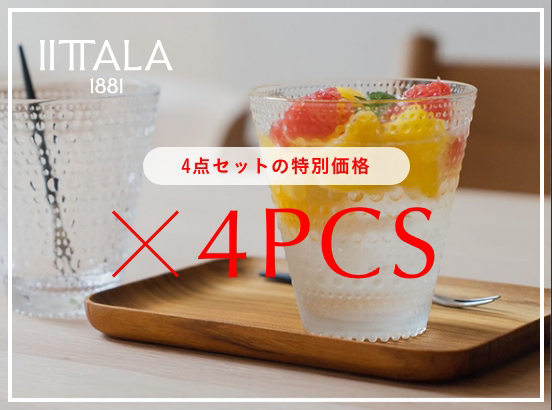 【数量限定・特別価格】IITTALA定番シリーズの4Pセットが、オンラインショップ限定で登場