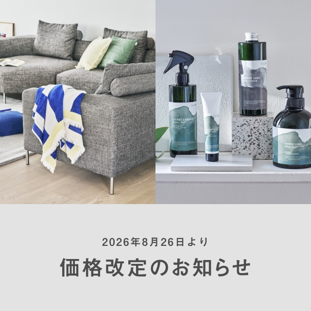 【お知らせ】海外ブランドおよびオリジナル家具・雑貨｜2026年8月26日 価格改定のご案内