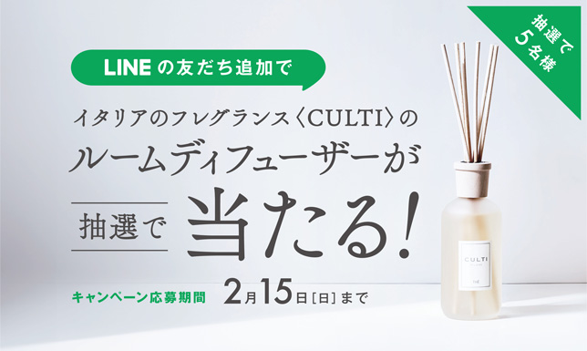 ＼5名様に当たる／ LINE友だち追加でCULTIルームディフューザーをプレゼント！