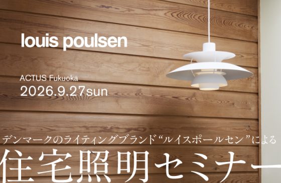 〈ご予約受付中〉ルイスポールセン 住宅照明セミナー