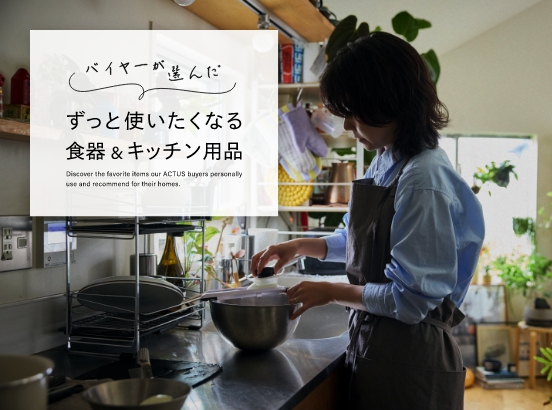 ［特集］毎日使う道具こそ、本当にいいものを。バイヤー愛用の食器＆キッチン用品