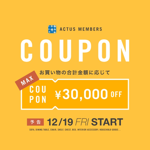 【予告】最大3万円OFF！セール品以外もお得な会員限定クーポン 12/19（金）10:00 よりスタート！