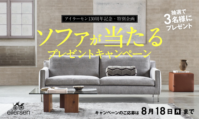 ＼抽選でプレゼント／アイラーセン130周年記念の特別企画！8/18までキャンペーン開催中