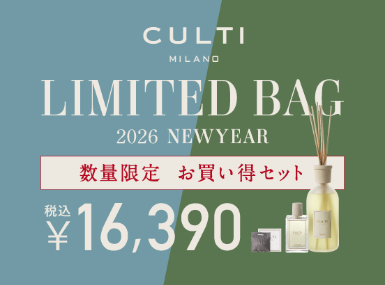 ＜数量限定＞CULTI MILANO 毎年恒例のお買い得セット販売中！