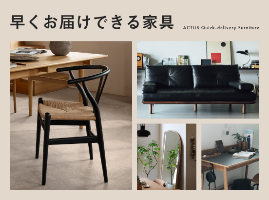 ＜最短1～2週間でお届け＞お待たせせずに届く、人気の家具をピックアップ