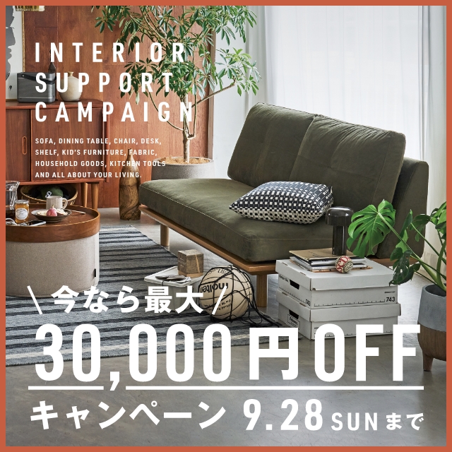＜最大3万円OFF！＞家具にも雑貨にも使える、お得なクーポン配布中！