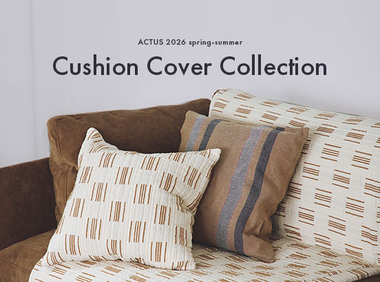 クッションカバーで気軽に季節感や彩りをプラス