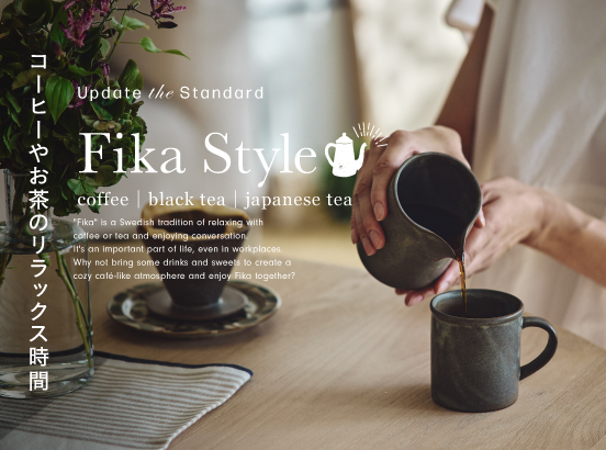 Fika Style | コーヒーや紅茶をたのしむ豊かな時間