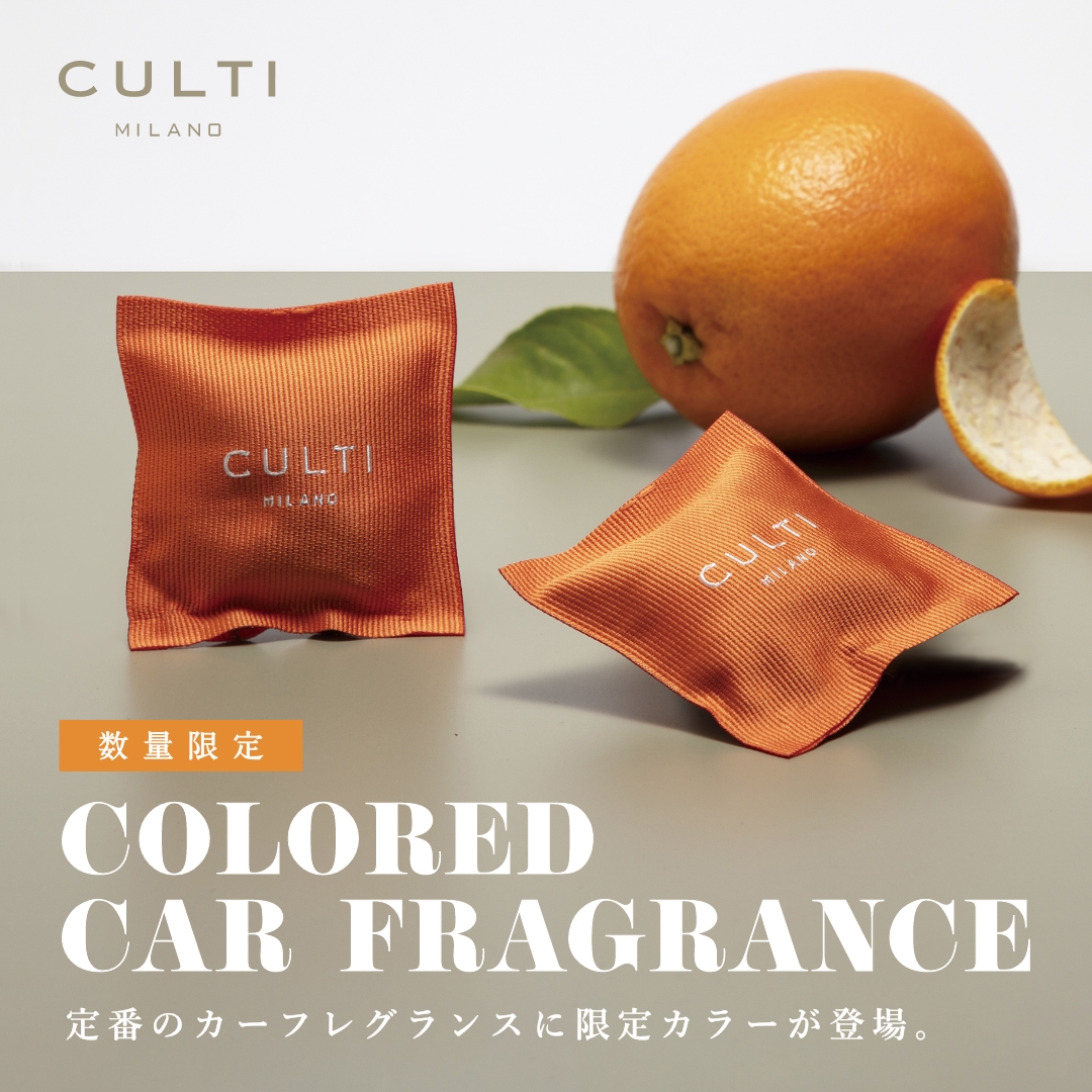 ＜数量限定＞CULTI MILANO 3色のカラーカーフレグランスが登場！